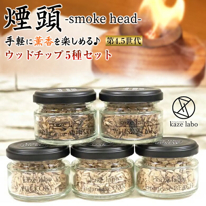 煙頭 smoke head スモークヘッド ウッドチップ 5種セット スモークチップ スモークギア キャンプギア 燻製 スモーク kaze labo カゼラボ 芳醇 薫香 ウイスキー ウイスキーオーク 水楢 ブナの木 オニグルミ