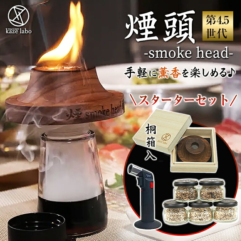 煙頭 smoke head スモークヘッド【スターターセット】第4．5世代 桐箱入 スモークギア キャンプギア 燻製 スモーク kaze labo カゼラボ 芳醇 薫香 コンパクト 持ち運び 手のひらサイズ スモーカー お酒 匂い グラスにお酒を注ぎ、数秒スモークするだけ 薫りの冒険