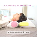 ストレートネック対策ピロー 医学博士 鈴木信司 日本製 洗える 手洗いOK 清潔 メディカル健康枕シリーズ ストレートネック まくら マクラ ピロー まくら 枕...