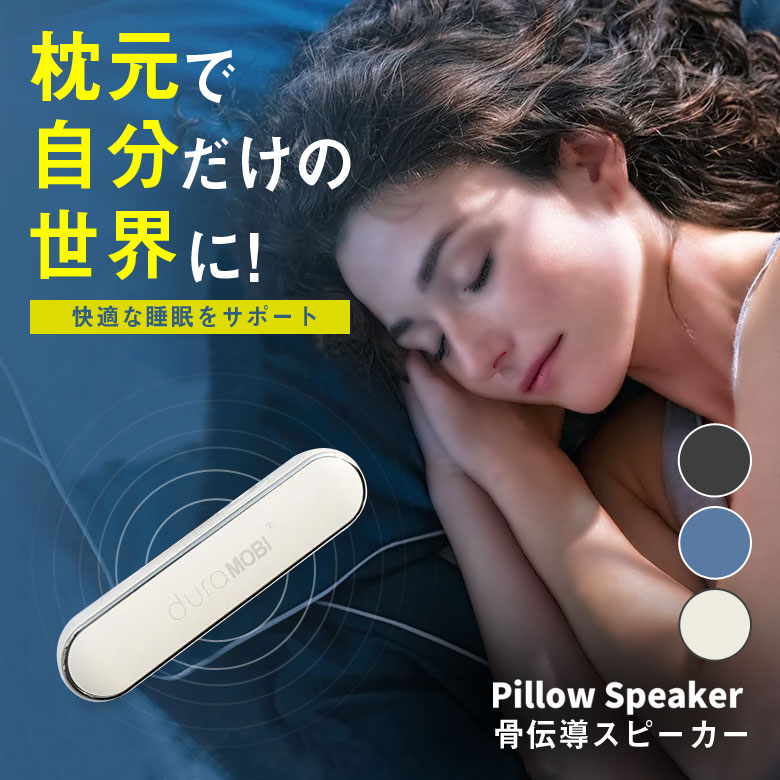 楽天想いを繋ぐ百貨店 【TSUNAGU】Pillow Speaker ピロースピーカー 骨伝導 ポータブルスピーカー Bluetooth 骨伝導ピロースピーカー 睡眠環境 快適な睡眠 ブルートゥース ワイヤレス duramobi 寝ながら聞く 耳が痛くない タイマー機能 急速充電 USB充電式 シンプル おしゃれ スタイリッシュ かっこいい