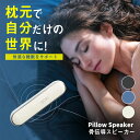 Pillow Speaker ピロースピーカー 骨伝導 ポータブルスピーカー Bluetooth 骨伝導ピロースピーカー 睡眠環境 快適な睡眠 ブルートゥース ワイヤレス duramobi 寝ながら聞く 耳が痛くない タイマー機能 急速充電 USB充電式 シンプル おしゃれ スタイリッシュ かっこいい