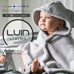 LuinLiving ルインリビング ベビーケープ おくるみ 男女兼用 コットン100 フィンランド 北欧 綿100% トルコ製 エコテックス クラス1認証 ユニセックス 吸水 汗 湯上がり フード スパ ふわふわ タオル