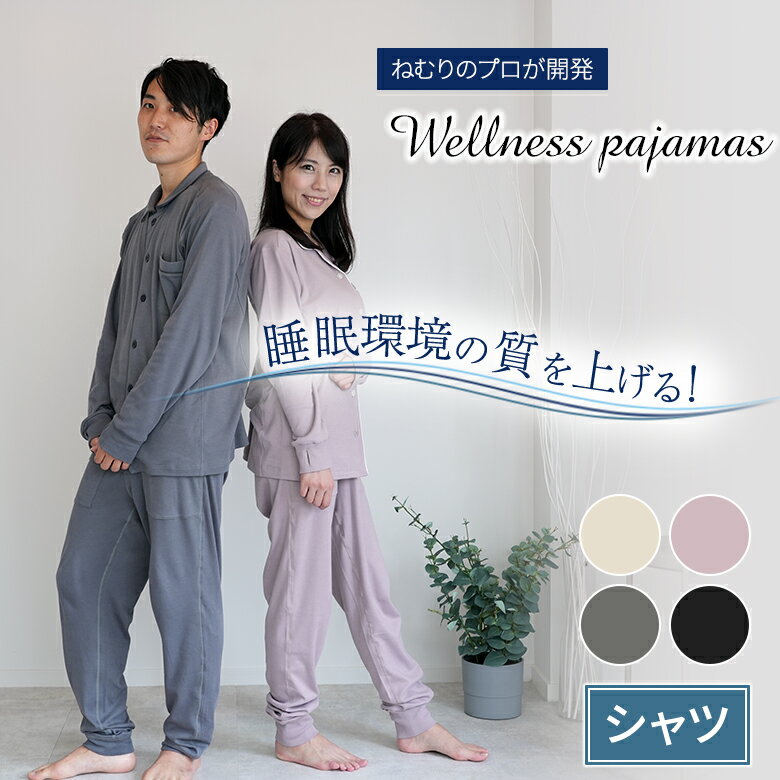 ウェルネスパジャマ wellness pajamas シャツ 上下セット 冷え対策 温活 グッズ 体を冷えから守る 保温 寝返り 持続可能 風合い 3Dパネル構造 エアリーブコットン 菌 防臭 寝間着 睡眠グッズ 快眠グッズ 睡眠環境 睡眠時間 寝れない ねむりのアトリエ