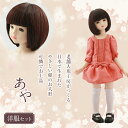 お人形 あや 球体関節人形 本体 服 ウィッグ フルセット 女の子 アイ 洋服 セット ドール 和風 ハンドメイド 着せ替え 可愛い 美人 かわいい オリジナル 日本製 カスタムドール aya 完成品 手作り