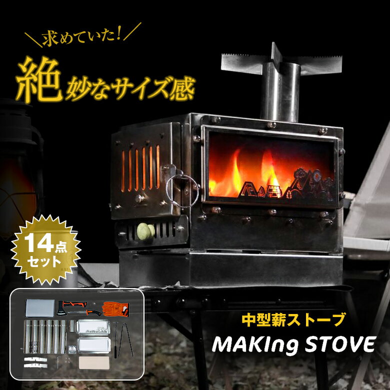 MAKIng STOVE メイキングストーブ【14点セット】中型薪ストーブ ミニ薪ストーブ アウトドア薪ストーブ キャンプストーブ 焚き火台 調理器具 片手サイズ 超ミニ設計 コンパクト スリム 持ち運び 簡単設置 煙突付き 2次燃焼 燃焼効率 焚き火 焚火 薪ストーブ 薪暖炉