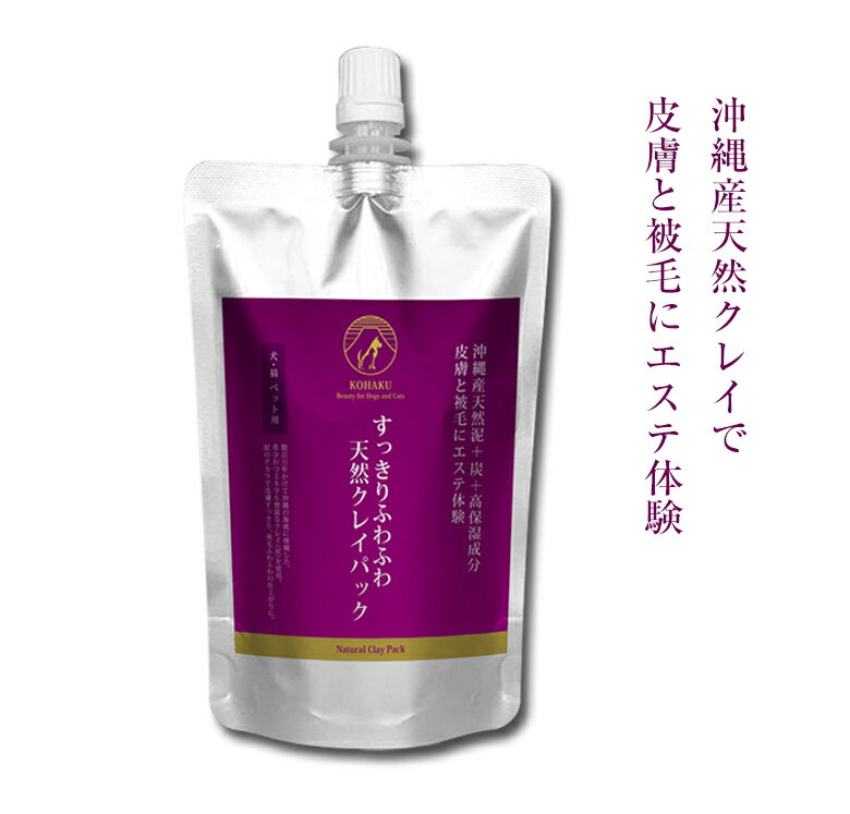 KOHAKU すっきりふわふわ天然クレイパック 犬 猫 ペット用 皮膚 被毛 エステ体験 300ml コハク 天然泥 炭 保湿成分 ミネラル 老廃物 汚れ 吸着 洗う シャンプー ハリ ツヤ 艶 植物エキス 自然由来 天然