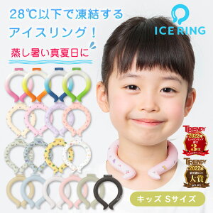 ICE RING アイスリング【2023年 新色登場！】キッズ Sサイズ 子供 女の子 男の子 suo スオ アイス ネックバンド ice ネッククーラー アイスネック 首 冷却 首掛け 暑さ対策 熱中症対策 暑さ対策 保冷剤 クール クーラー 冷やす ひんやり 涼しい 冷却パック 冷感グッズ