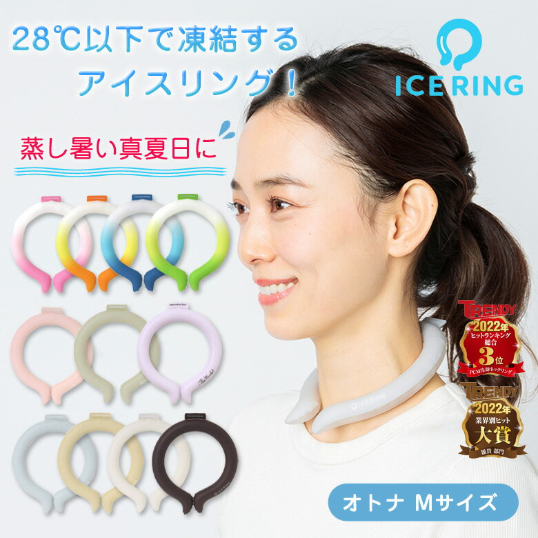 ICE RING アイスリング【2023年 新色登場！】オトナ Mサイズ 大人 男性 女性 suo スオ アイス ネックバンド ice ネッククーラー アイスネック 首 冷却 首掛け 暑さ対策 熱中症対策 暑さ対策 保冷剤 クール クーラー 冷やす ひんやり 涼しい 冷却パック 冷感グッズ