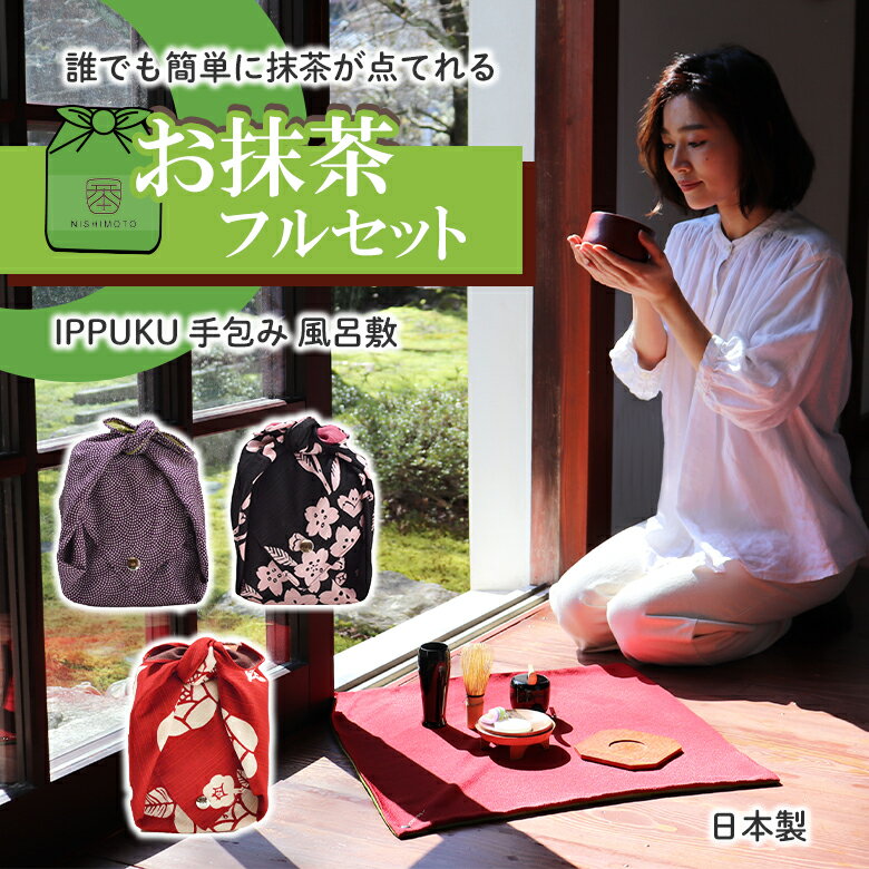 茶器 持ち運び茶道具 IPPUKU 手包み ちりめん 風呂敷 入門セット スターターキット 一服 いっぷく オリジナル風呂敷 茶碗 棗 足付 菓子皿 茶杓 茶筅筒 茶筅 木製 コースター お抹茶 抹茶 お茶 茶器 初心者用 入門 簡単 コンパクト 風流 可愛い お家時間 かわいい ギフト