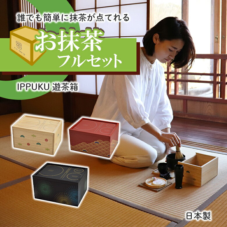 商品名 遊茶箱 セット内容 木箱、茶碗、棗、菓子皿、茶杓、茶筅筒、茶筅、コースター 本体サイズ(W×D×H) 約185×135×105mm 本体重量 約450g 生産国 日本製 商品説明 桐箱に点前セットがすべて収納されているので自由に抹茶を点てることできます。箱の蓋上に、お点前ができるようローマ字で茶わんなどの置き場所がデザインしてあり和趣があります。茶わんが木製のため持ち運びの際に割れる心配がありませんので友人に驚きと感動と共に披露していただけます。ご自宅や公園などでホッとするひと時をお楽しみください。 関連キーワード 　持ち運び茶道具 遊茶箱 入門セット スターターキット 一服 いっぷく 木箱 茶碗 棗 菓子皿 茶杓 茶筅筒 茶筅 コースター セット お抹茶 抹茶 お茶 茶器 初心者用 入門 簡単 コンパクト 風流 可愛い お家時間 かわいい ギフト プレゼント 送料無料 日本製 Made in Japan おすすめ オススメ ギフト 母の日 父の日 新生活 引っ越し祝い 新築祝い 結婚祝い 引き出物 バレンタインデー ホワイトデー クリスマス Xmas お正月 贈り物 敬老の日 誕生日プレゼント 女性 男性 お返し 想いを繋ぐ百貨店【TSUNAGU】