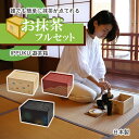 持ち運び茶道具 遊茶箱 入門セット スターターキット 一服 いっぷく 木箱 茶碗 棗 菓子皿 茶杓 茶筅筒 茶筅 コースター セット お抹茶 抹茶 お茶 茶器 ...