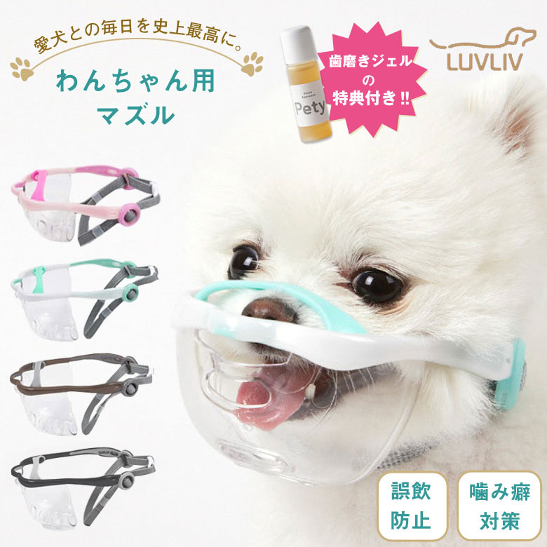 商品名 MouthFit マウスフィット 犬用 口輪 犬用マズル サイズ Sサイズ：約92×54×121mm Mサイズ：約95×80×151mm 重量 Sサイズ：約34g Mサイズ：約49g 推奨犬種 Sサイズ：マルチーズ、ポメラニアン、その他類似犬種 Mサイズ：トイプードル、ビションフリーゼ、その他類似犬種 製品カラー チャコール、ピンク、ブラウン、ホワイト 使用上の注意点 ・製品着用時に噛まれないように注意してください。 ・必ず保護者の管理の下、使用してください。 ・ペットの頭の形およびサイズに合った製品を使用してください。サイズが合っていない場合は製品の機能を発揮できません。 ・使用前に製品が破損していないか必ず確認してください。 ・ペットが攻撃的な反応を見せた場合は直ちに対処して未然に事故を防いでください。 ・使用目的以外の用途で使用しないでください。 ・火気に晒さないでください。 ・長時間の使用はしないでください。 ・わんちゃんによっては着用に訓練が必要な場合があります。 ・鼻ストラップとバックルはしっかりと締め、上部ストラップと下部ストラップは締め過ぎないように注意してください。 商品説明 散歩中の誤飲防止、噛み癖のあるわんちゃんに。 制御するためのマズル(口輪)ではなく、わんちゃん目線で作られた楽に息をしながら走れるわんちゃん用マズル「MouthFit」 マズルを着用した状態でも口を開いて走れるように内側には空間を確保、呼吸上の問題を完全に解決しています。 それだけでなく、通気口から楽に水を飲むこともできます。 関連キーワード ペティ 5g デンタアプローチ・ペティ コウヤマキ エキス 歯磨き ペット専用 愛犬 愛猫 大切な家族のために しつけ用品 楽に息をしながら走れるわんちゃん用マズル カラフルマズル わんちゃん目線 安心安全 しつけ 愛犬 犬用 イヌ いぬ dog ワンコ ワンちゃん ペット ペット用品 ペットグッズ pet お出かけ 小型犬 超小型犬 トイプードル マルチーズ ポメラニアン ギフト プレゼント 母の日 父の日 新生活 引っ越し祝い 新築祝い 結婚祝い 引き出物 バレンタインデー ホワイトデー クリスマス Xmas お正月 贈り物 敬老の日 誕生日プレゼント 女性 男性 お返し 想いを繋ぐ百貨店【TSUNAGU】