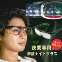 ナイトグラス Free 夜間の運転に メガネ サングラス 眼鏡 夜間運転 鳥目 ドライブ 夜間 夜用 光 ハロー グレア 眩しい レンズ 夜 運転用 ディスチャ...