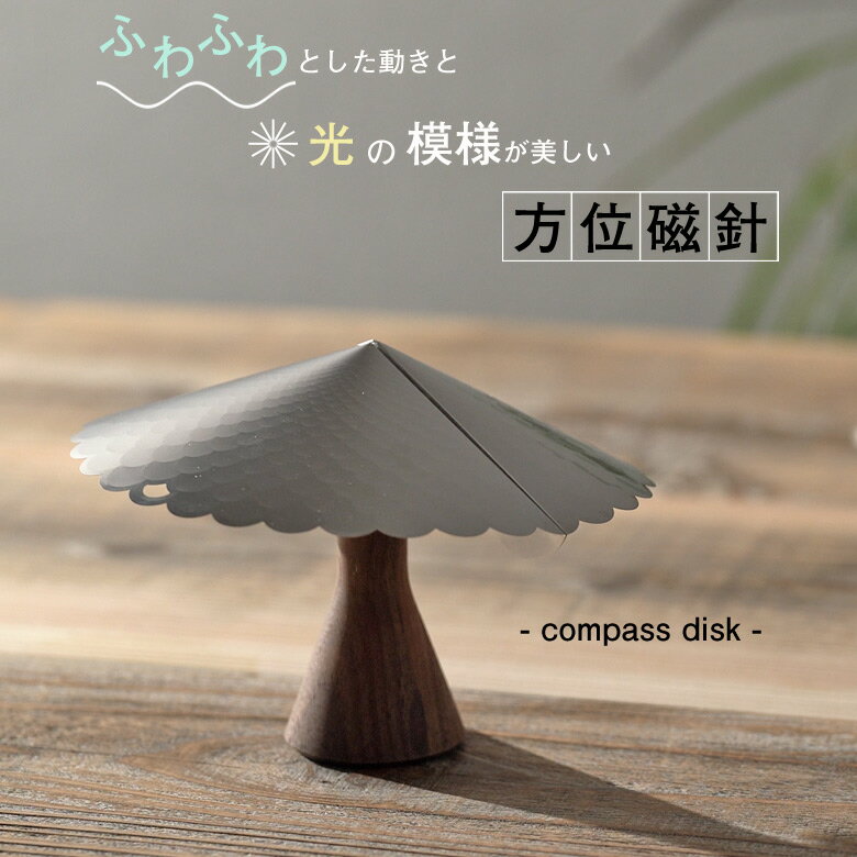 PLATE PICNIC プレートピクニック compass disk 方位磁針 インテリア オブジェ コンパス 方位磁石 ステンレス 木 家具 端材 卓上 ゆらゆら ふわふわ 動く 光 反射 デザイン ファクトリーブランド デザイナー 三星 安澄 日本製