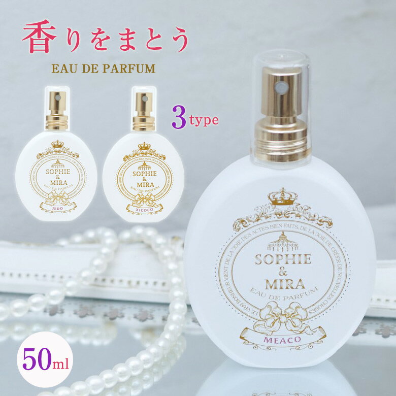 Sophie&Mira EAU DE PARFUM オードパルファン 50ml ソフィー＆ミラ フレグランス 香水 3種 香り JEDO/MEACO/XICOCO 日本製 オードパルファム パフューム ソフィー&ミラ ファブリックミスト EDP