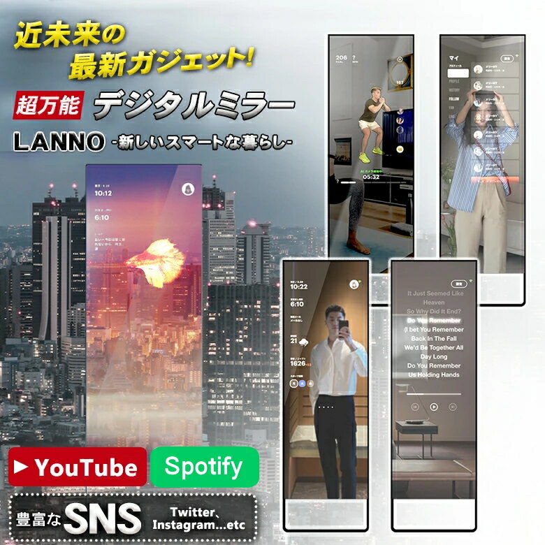 デジタルミラーLANNO 未来型デジタルミラー ランノ AIスマートミラー タッチパネル 大画面 操作簡単 簡単操作 ミラー 鏡 高級感 シンプル スタイリッシュ 契約縛りなし 月額料金なし トレーニング見放題 ライブ配信 live配信 ダイエット 減量 個別指導 AI 人工知能 見守り