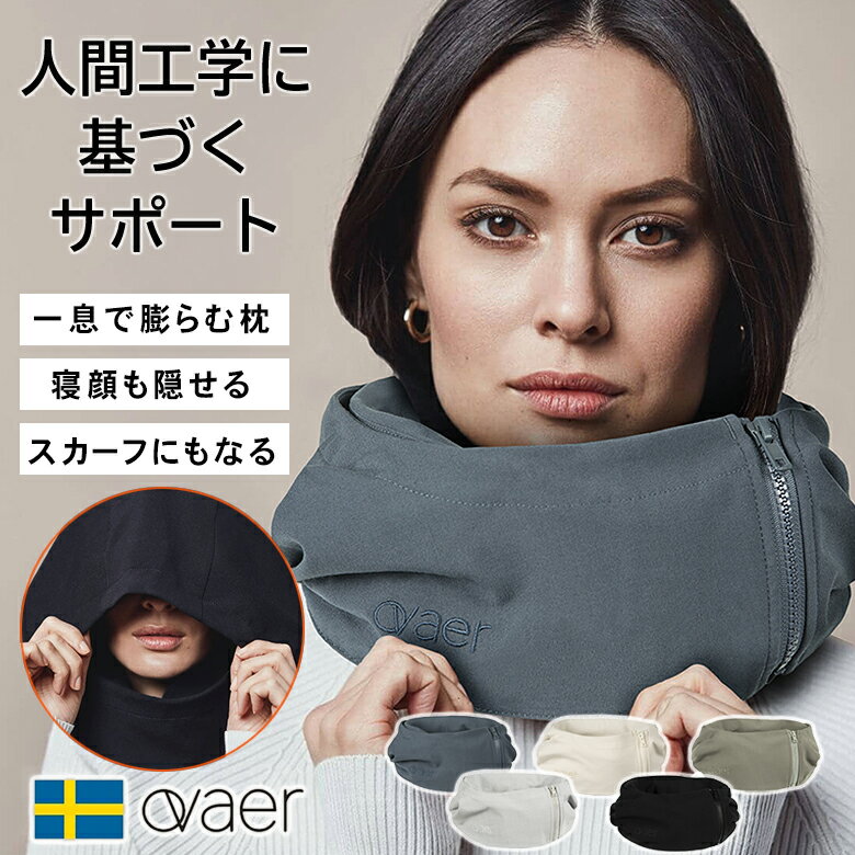 Ovaer プレミアム・トラベルピロー ネックピロー 寝顔 隠せる スカーフ 旅行 快眠 リラックス 便利グッズ 人間工学 息 枕 膨らむ 頭 首 支える ヨダ...