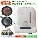 DEAR BUTLER マルチスチームクリーナー ディアバトラー ディアーバトラー 卓上型 食器洗い乾燥機 マルチクリーナー 床 ソファ 浴槽 壁 ホイール 自転車 バイク 食洗器 床掃除 スチームクリーナー 高圧洗浄 除菌 消臭 油汚れ