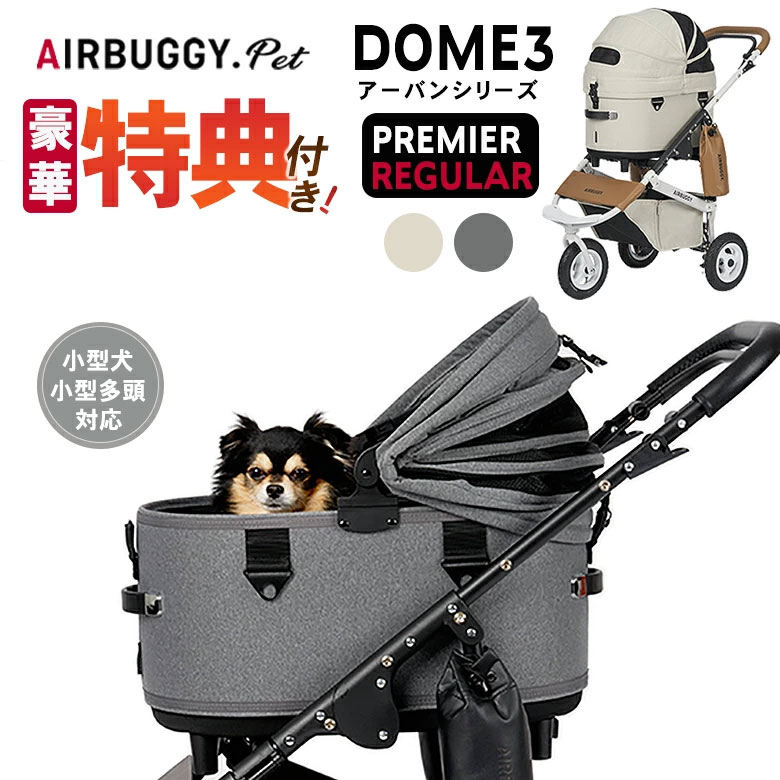 特典付き AIRBUGGY DOME3 PREMIER REGULAR アーバンシリーズ 多頭 ドッグカート ペットキャリー エアバギー エアーバギー eabagi- AIRBUGGY Airbuggy プレミア バギー 小型犬 中型犬 ペット キャリー バギー ペットカート 中型犬 ダックス コーギー 送料無料