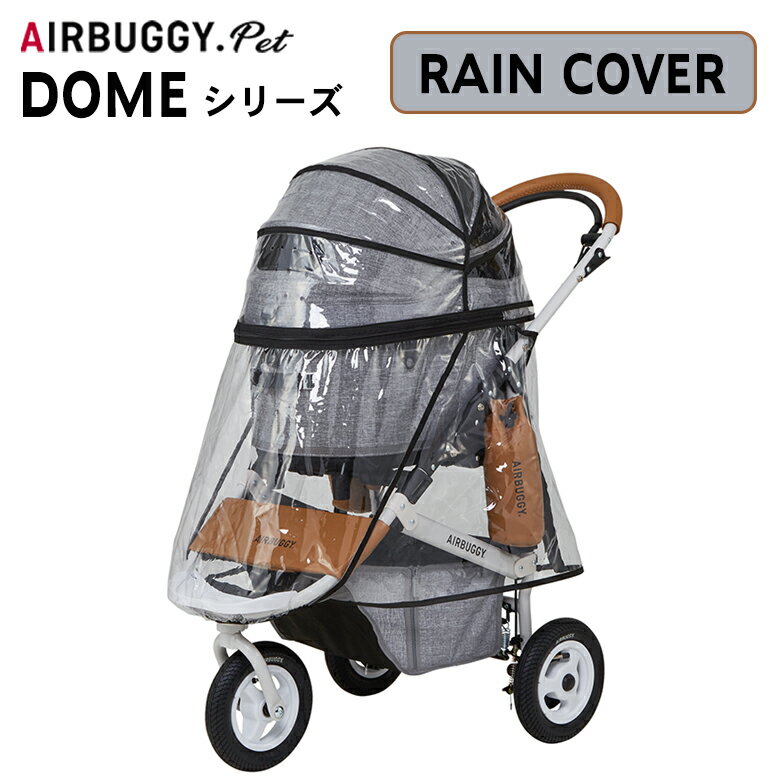 AIRBUGGY DOME3用 レインカバー REGULAR LARGE 対応 DOME SERIES RAIN COVER 雨 雨除け 雨カバー 多頭 ドッグカート ペットキャリー エアバギー エアーバギー eabagi- AIRBUGGY Airbuggy 送料無料