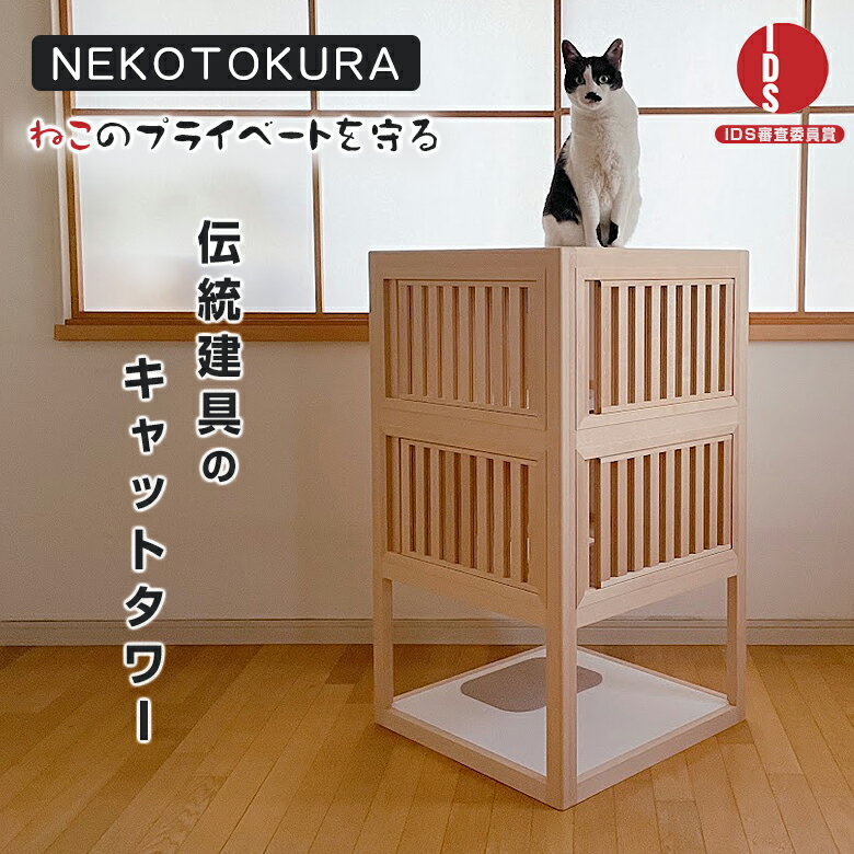 NEKOTOKURA ねことくら キャットタワー 木製 据え置き 日本製 置き型 猫 neko シニア猫 子猫 安定 安全 寝床 安心 ハウス リラックス メラミン 撥水マット 掃除しやすい 家具 インテリア 窓 キャットハウス 猫ハウス 隠れる 隠れられる ベッド