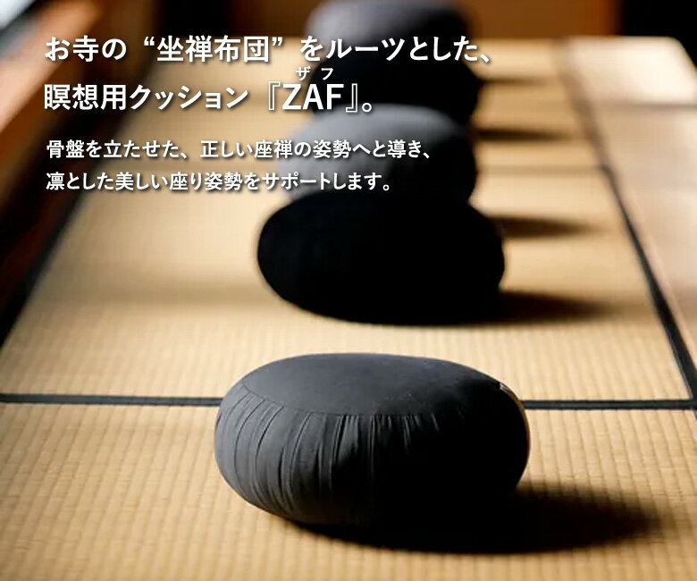 想いを繋ぐ百貨店 【TSUNAGU】のZAF MASTER クッション 座禅 ザフ マスター【正規販売店】座布団 マインドフルネス 姿勢 呼吸 整える 心 あぐら 手作り 禅 ZEN 座禅蒲団 天然素材 スウェード調 伝統技法 ざぶとん｜アングル3