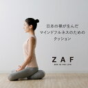 楽天想いを繋ぐ百貨店 【TSUNAGU】ZAF MASTER クッション 座禅 ザフ マスター【正規販売店】座布団 マインドフルネス 姿勢 呼吸 整える 心 あぐら 手作り 禅 ZEN 座禅蒲団 天然素材 スウェード調 伝統技法 ざぶとん