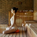 ZAF SAUNA ザフ サウナ クッション【正規販売店】座布団 座禅 マインドフルネス 姿勢 呼吸 整える 心 瞑想 あぐら 手作り 禅 ZEN 座禅蒲団 天...