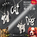 トランスモティーフ TRANSMOTIF 猫 cat 犬 dog ネックレス 変身立体アクセサリー トランスフォーマー ダブル変身ネックレス W変身 ネコちゃん キャット ワンちゃん ドッグ dog 動物 シルバー925 レディース 杉原厚吉 不思議 話題 人気 珍品 お洒落 おしゃれ 変身立体 日本製