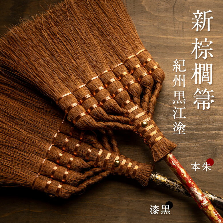 Broom Craft 新・棕櫚箒 紀州黒江塗～FUKAMIBROOM～ 日本製 7玉 長柄 ほうき ホウキ しゅろ シュロ 棕櫚皮 ブルームクラフト 金箔 銀箔 棕櫚 テクノロジー 持ち手 伝統工芸 棕櫚箒 紀州黒江塗 柄 藤井 嘉彦 職人 手作り 長持ち 新築祝い 金婚式 銀婚式