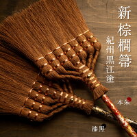 テクノロジー×伝統工芸 Broom Craft渾身の新・棕櫚箒 紀州黒...