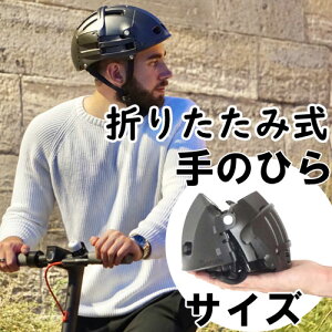 通勤用の自転車ヘルメット、折りたたみ式などコンパクトで持ち運びしやすいおすすめはどれ？