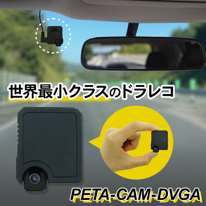 楽天想いを繋ぐ百貨店 【TSUNAGU】視界スッキリ！Peta Came ドライブレコーダー PETA-CAM-DVGA 超小型 カメラ 小型 超小型 スマホ 連動 Wi-Fi 小さい 設置 便利 動画 音声 撮れる ムービー 映像 保存 録画 録音 ドラレコ 長時間 microSD フロントガラス 張る 張れる イタズラ 防止 監視 あおり運転 ビデオ