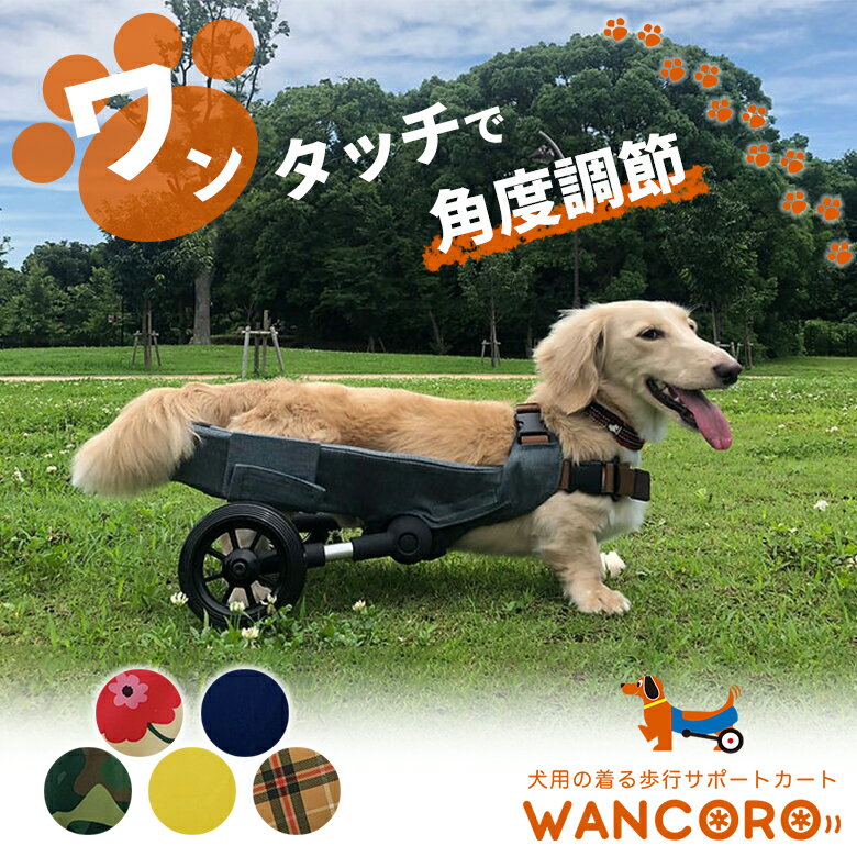 犬用車椅子 WANCORO ワンタッチ サイズ調整 小型 サポートカート 車いす 車椅子 犬 ペットカート サイズ 調節 ワンコロ リハビリ 老犬介護 犬用歩行補助 歩行補助 散歩 2輪車 ヘルニア ミニチ…