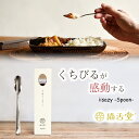 イイサジー スプーン iisazy spoon ステンレス ユニバーサルデザイン カトラリー 食器 食べやすい すくいやすい 猫舌堂 カトラリー 食べやすい ス...