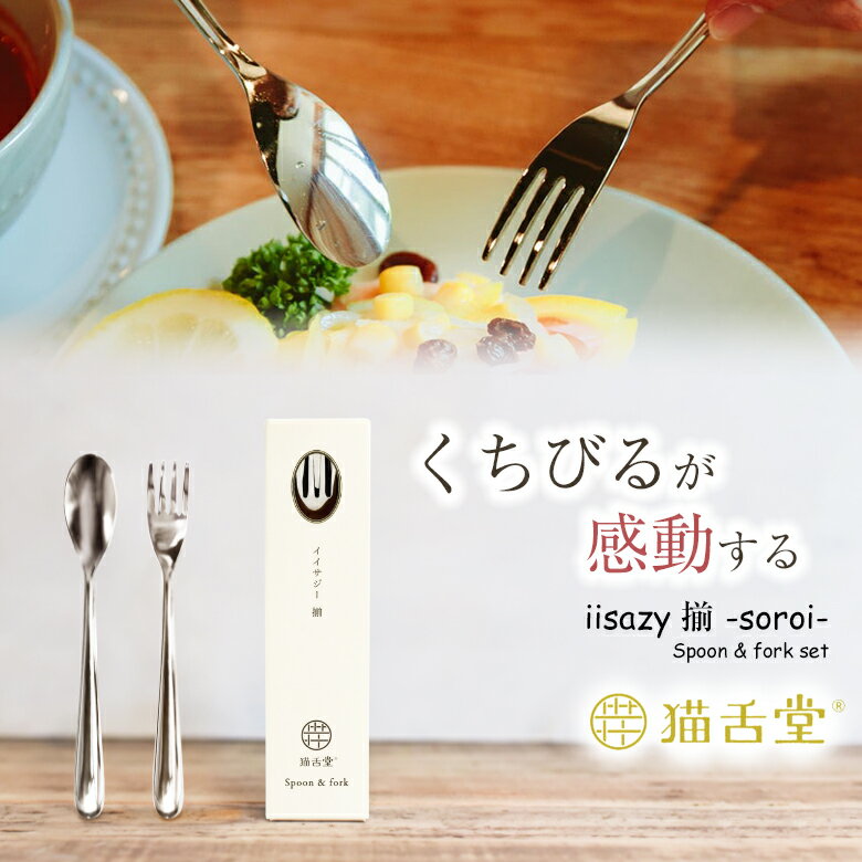 イイサジー スプーン+フォークセット iisazy spoon & fork set 揃-soroi- スプーン フォーク ステンレス ユニバーサルデザイン カトラリー 食器 食べやすい すくいやすい 猫舌堂 カトラリー 食べやすい スプーン 食洗機可 高齢者 介護 子供 介護スプーン ベビースプーン 1