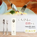 イイサジー スプーン+フォークセット iisazy spoon & fork set 揃-soroi- スプーン フォーク ステンレス ユニバーサルデザイン カ