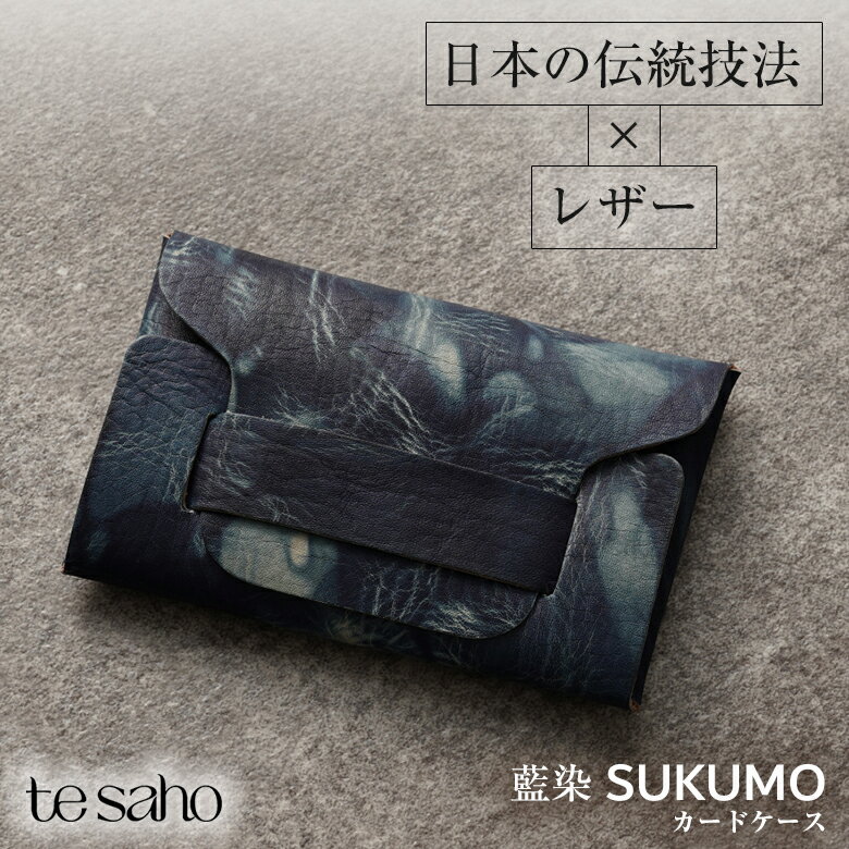 tesaho 藍染 SUKUMO LEATHER スクモ カードケース 名刺入れ 本革 スリム 日本製 革 名刺ケース カード入れ 軽量 コンパクト ボタニカルレザー 藍染め 天然染料 タンニン鞣し 班絞り 藍色 ネイビー ブルー テサホー メンズ　レディース 革小物 阿波 徳島県産 すくも