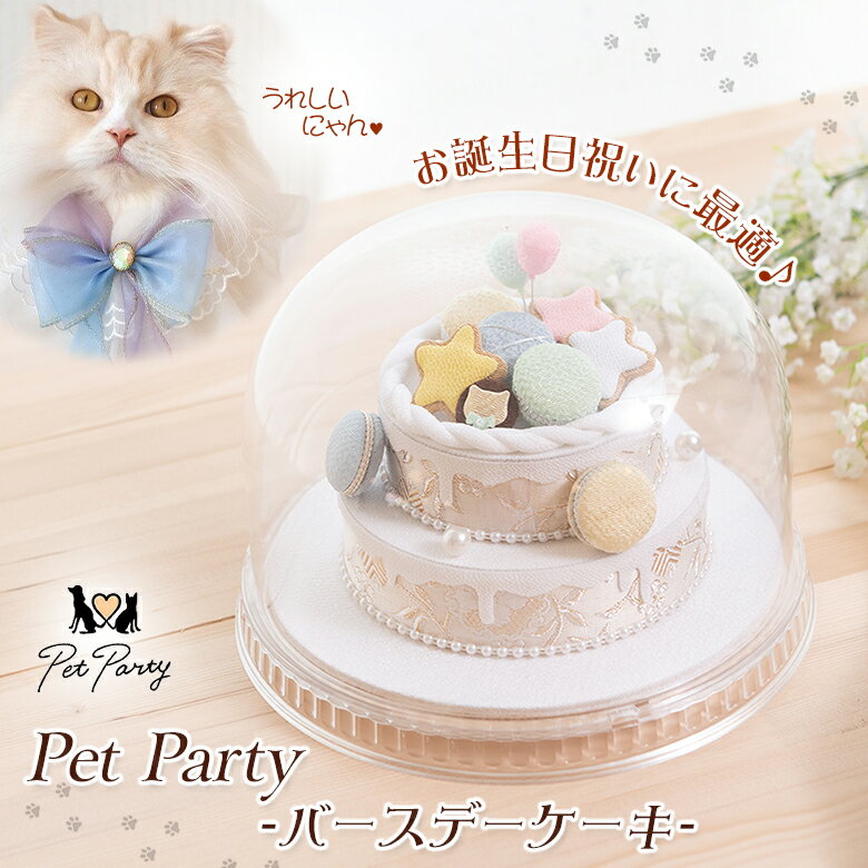 ペットパーティー バースデーケーキ Pet Party フェイクケーキ ハッピーバースデー アクリルドーム マカロン 星形クッキー 風船 インテリア かわいい 京都夢み屋 西陣織 ちりめんレーヨン 日本製 手作業 手作り ハンドメイド 職人 誕生日祝い お誕生日祝い 誕生日プレゼント