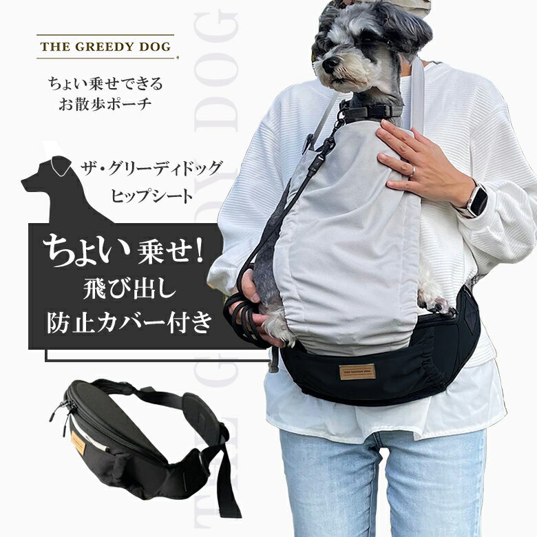 THE GREEDY DOG ヒップシート お散歩バッグ 犬 犬用 犬グッズ 鞄 カバン バック バッグ 軽い 丈夫 かっこいい ユニセックス 散歩用 お散歩 抱っこ ちょい乗せ 撥水 安定感 ペット ポーチ ペットボトル 抱っこ紐　ポケットウエストベルト リフレクター付き。獣医師監修 日本製