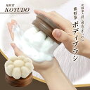 晃祐堂 熊野筆 花型ボディブラシ【柄無し/箱入り】日本製 KOYUDO 洗顔 顔 全身 化粧筆 毛穴 全身 体 汚れ 角質 くすみ メイク 化粧筆 角質ケア 泡...