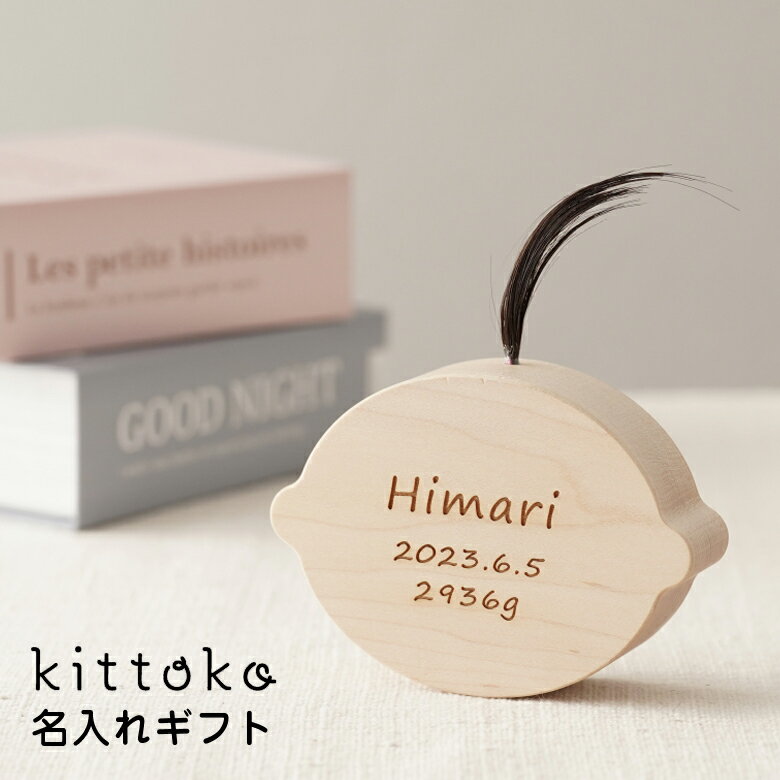 kittoko キットコ【専用名入れオプション】胎毛ケース ファーストヘア 髪の毛 赤ちゃん ベビー 記念 保管 思い出 お守り おしゃれ 可愛い 出産祝い 誕生日 オススメ 家族の思い出 子ども 子供 kids ベビー用品 無垢 インテリア hatoha