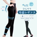 ゆる圧冷感レギンス 接触冷感 瞬間ひんやり レギンスパンツ レディース 女性 冷感レギンス 着圧レギンス 快適レギンス 着圧 補正 引き締め 伸縮 吸水 速乾 ...