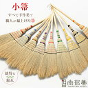 南部箒 高倉工芸 小箒 ほうき ホウキ おしゃれ 玄関箒 庭箒 長さ約80cm 玄関 掃除道具 掃き掃除 掃除用品 お掃除グッズ ホウキモロコシ 縮れ シンプル...