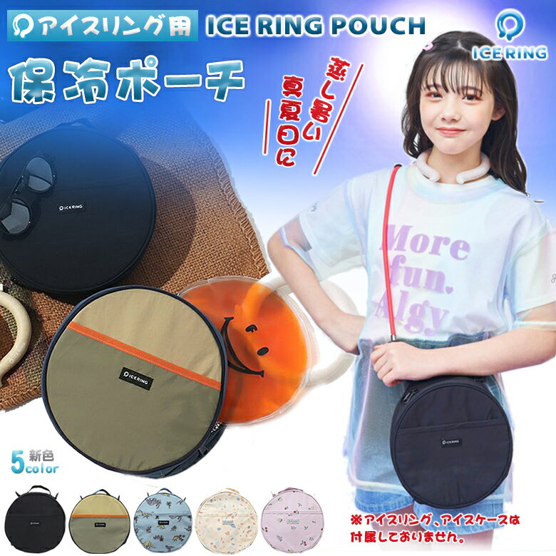 ICE RING POUCH アイスリングポーチ【2023年 新色登場 】保冷ポーチ アイスリング用 アイスリング収納 アイスリング入れ ICE RING オトナ 大人 キッズ kids 男の子 女の子 suo スオ スマイル …