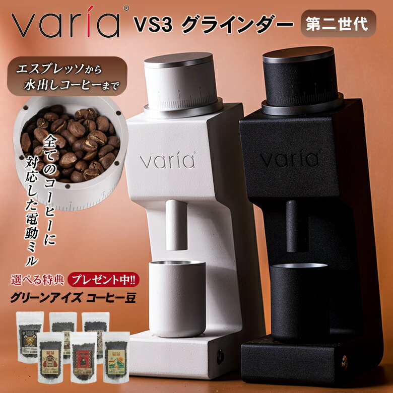 Varia VS3 グラインダーヴァリア コーヒーミル 電動 おしゃれ 電動ミル 電動グラインダー 高級 コーヒーグラインダー コーヒーグラインド 豆挽き器 豆挽き機 家庭用電動ミル ポータブル 美味しい コーヒー coffee 珈琲 グリーンアイズ 送料無料