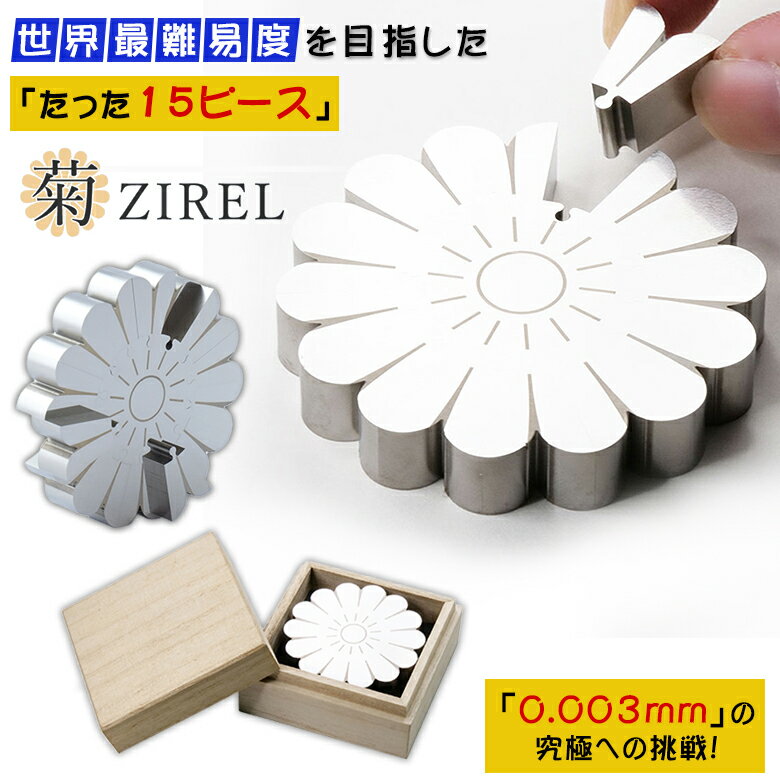 菊ZIREL ZIREL ジレル パズル ジグソーパズル 金属ステンレス 鏡面加工 15ピース 精密 難しい 頭脳 超難関 世界最難易度 ひとり 一家団欒 ゲー...