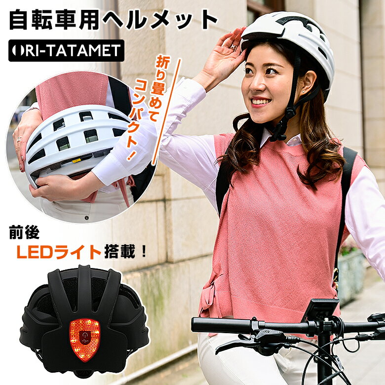 ORITATA-MET オリタタメット 自転車用ヘルメット 折り畳みヘルメット 折りたたみヘルメット 折り畳めるヘルメット FT-888A2 サイクルヘルメット 自転車ヘルメット SGS認定 LEDライト 夜間走行 視認性 おしゃれ 大人 普段づかい 日常生活 通勤 通学 BRINGER ブリンガー