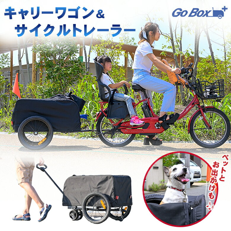 商品名 GO BOX＋(ゴーボックス) ワゴンサイズ 横47cm×縦73cm×高さ38cm車輪からトップの高さ：約59cm後輪間の幅：約63cm 素材 アルミ 車体重量 13kg 容量 60kg カバー 換気窓：ポリエステルカバー・ペット用換気窓付き タイヤ 16インチチューブタイヤ 取り付けできる自転車 後輪の留め具がハブナットタイプの自転車に取り付け可能です。クイックリリース・スルーアクスルなどを採用している自転車には取り付けできません。ハブナットのサイズは19mmと16mmのものが適合します。（19mm用・16mm用両方のアタッチメントが付属します） 商品説明 ペットも乗せられるキャリーワゴン＆サイクルトレーラーの2way！Go Box+は、手で押しても自転車で引いても使える、キャリーワゴン＆サイクルトレーラー（リヤカー）です。取り付けできる自転車は、後輪の留め具がハブナットタイプの自転車（一般的なママチャリ、電動自転車など）に対応しています。手押しでも自転車でも！キャリーワゴン＆サイクルトレーラーの2way仕様で楽しみ広がります！換気窓付きのカバーがあるから、ペットともおでかけ可能！ドッグランなどがもっと気軽に！デリバリーのお仕事や、子ども乗せ自転車でのお買い物などにも便利です！「車を出すほどでもないけど、もっと色々持っていきたいな……」といったときにピッタリです。タープ、テント、机、椅子、BBQセットなど、さまざまなレジャーグッズを、自転車で楽々と運ぶことができます。 関連ワード GO BOX ゴーボックスプラス 2way ドライブボックス 耐荷重60キログラム 小型犬 中型犬 犬用グッズ ペットグッズ 利便性 簡単組み立て サイクル サイクリング 買い出し 買い物 ショッピング アウトドア キャンプ レジャー ギフト プレゼント 母の日 父の日 新生活 引っ越し祝い 新築祝い 結婚祝い 引き出物 バレンタインデー ホワイトデー クリスマス Xmas お正月 贈り物 敬老の日 誕生日プレゼント 女性 男性 お返し 想いを繋ぐ百貨店【TSUNAGU】