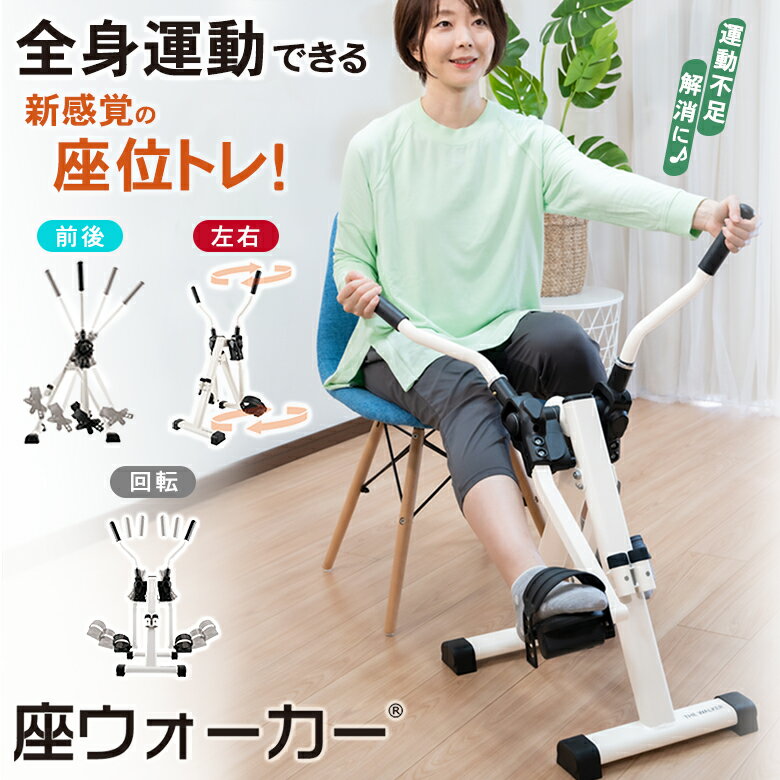 楽天想いを繋ぐ百貨店 【TSUNAGU】座ウォーカー THE WALKER 座位トレ 座位運動 ウォーキングマシン 健康 運動不足解消 ストレス発散 運動習慣 座ったまま 全身運動 ウォーキング運動 ステップ運動 ステッパー 折り畳み スリム コンパクト 持ち運び 健康器具 運動器具 前後 左右 回転 ヘルスケア